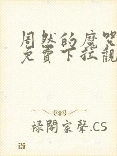 周然的魔咒漫画免费下拉观看