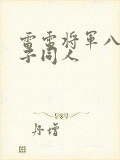 雷电将军八重神子同人