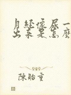 月经像尿一样流出来是怎么回事封面