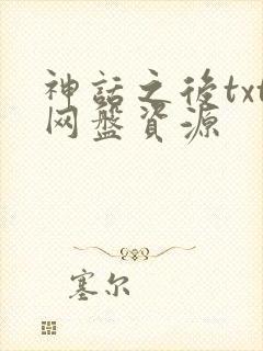 神话之后txt网盘资源