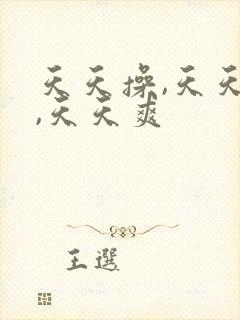 天天操,天天干,天天爽