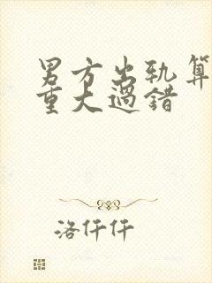 男方出轨算不算重大过错