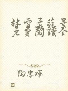 林雪柔苏晨小说免费阅读全文最新章节