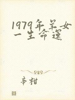 1979年羊女一生命运