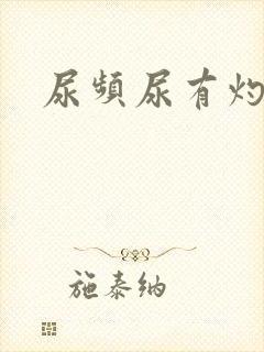 尿频尿有灼热感封面