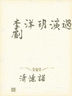 李洋玥演过哪些剧