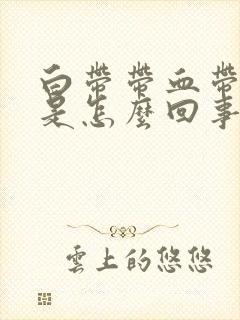 白带带血带黑色是怎么回事