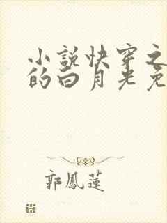 小说快穿之病娇的白月光免费