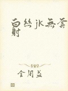 白丝jk无套内射封面