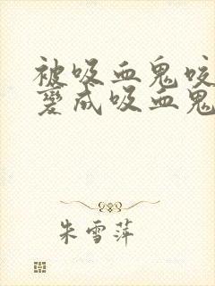 被吸血鬼咬了会变成吸血鬼吗