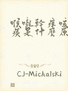 喉咙干痒咳嗽有痰是什么原因封面