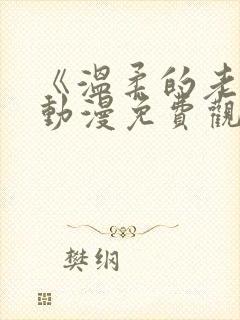 《温柔的老师》动漫免费观看全集封面