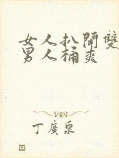 女人扒开双腿让男人桶爽