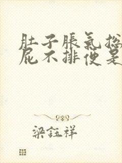 肚子胀气总是放屁不排便是怎么回事