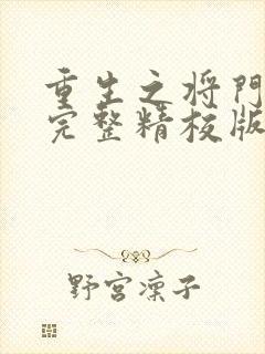 重生之将门毒后完整精校版