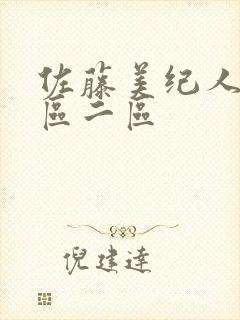 佐藤美纪人妻一区二区