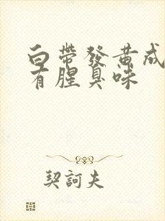 白带发黄成水状有腥臭味