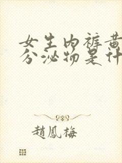 女生内裤黄色的分泌物是什么原因