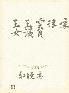 王玉雯很像一个女演员