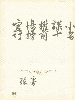 官场权谋小说排行榜前十名