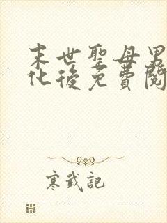 末世圣母男主黑化后免费阅读