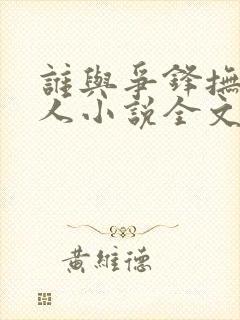 谁与争锋抚琴的人小说全文在线阅读