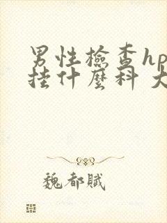 男性检查hpv挂什么科 大概多少钱封面