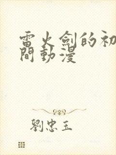 雷火剑的初恋时间动漫