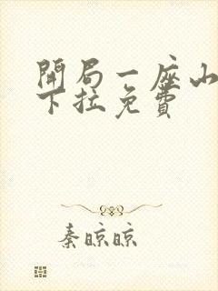 开局一座山漫画下拉免费