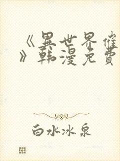 《异世界催眠王》韩漫免费