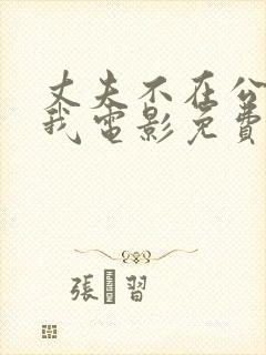 丈夫不在公公迫我电影免费观看