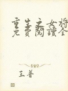 重生之女将星 免费阅读全文