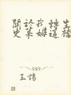 关于我转生变成史莱姆这档事2季在线观看