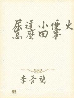 尿道小便火辣辣怎么回事封面