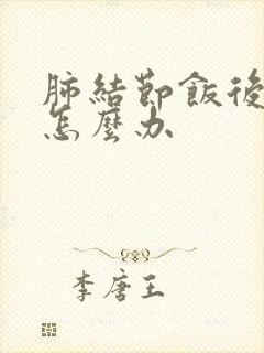 肺结节饭后有痰怎么办封面