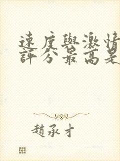 速度与激情豆瓣评分最高是哪一部封面