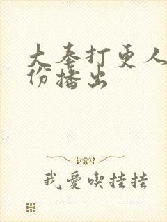 大奉打更人几月份播出