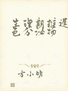 生理期推迟有黄色分泌物封面