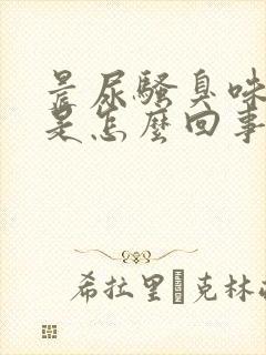 晨尿骚臭味很重是怎么回事