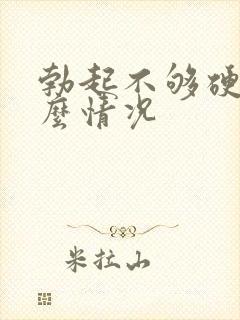 勃起不够硬是怎么情况