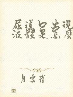 尿道口出现白色液体是怎么回事