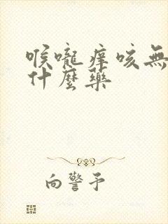 喉咙痒咳无痰吃什么药封面