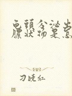 龟头分泌出白色脓状物是怎么回事