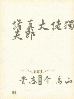 修真大佬独宠小夫郎封面