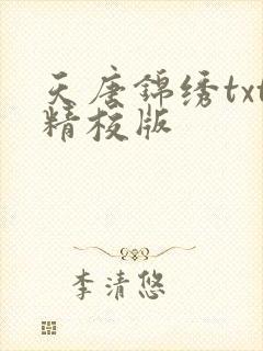 天唐锦绣txt精校版