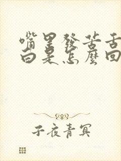 嘴里发苦舌苔发白是怎么回事