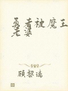 勇者被魔王变成老婆封面