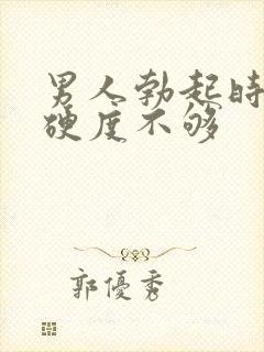 男人勃起时间短硬度不够