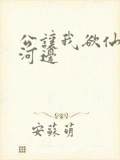 公让我欲仙欲死河边