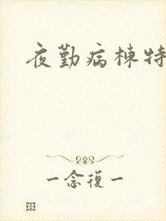 夜勤病栋特别篇